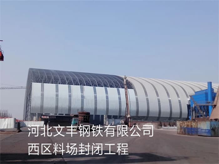 云浮文丰钢铁有限公司西区料场封闭工程