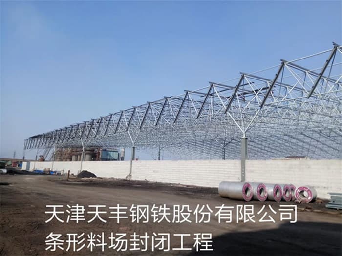 云浮天丰钢铁股份有限公司条形料场封闭工程