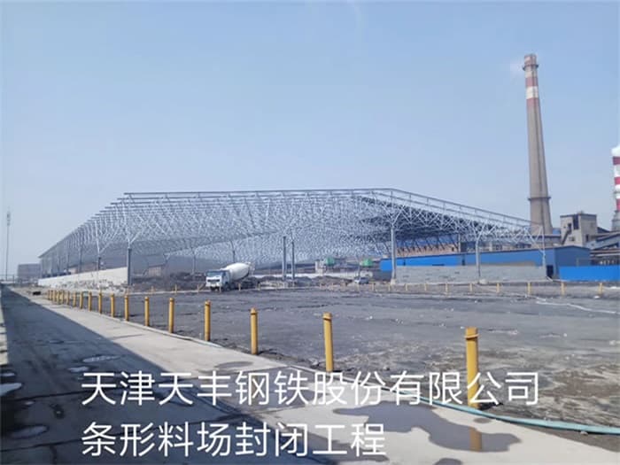 云浮天丰钢铁股份有限公司条形料场封闭工程