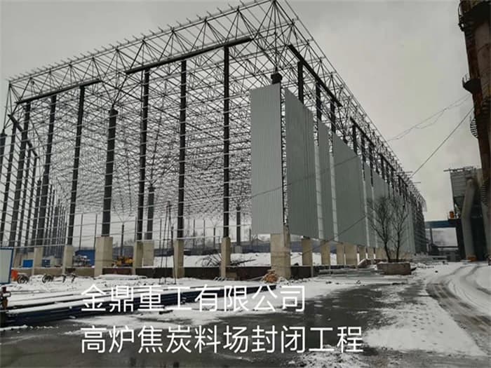 云浮金鼎重工有限公司高炉焦炭料场封闭工程