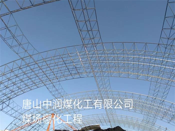 云浮中润煤化工有限公司煤场棚化工程