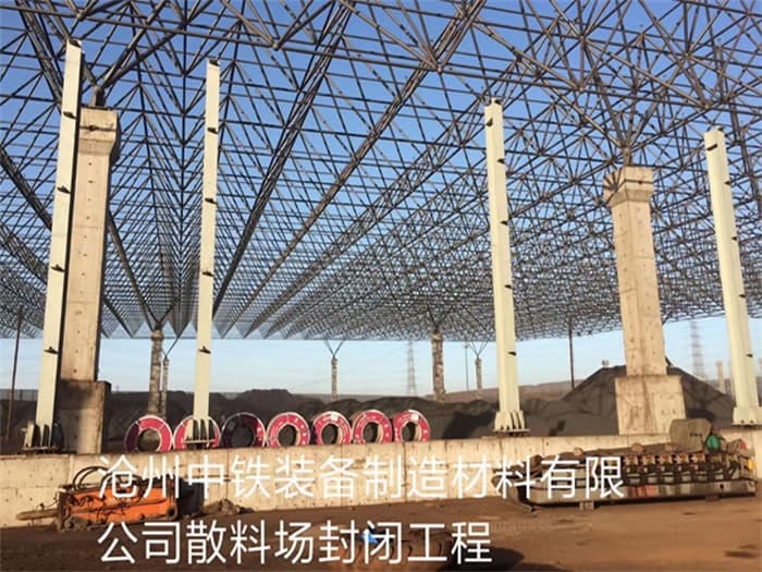 云浮中铁装备制造材料有限公司散料厂封闭工程